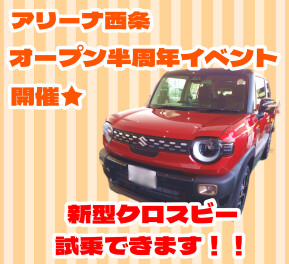 ★アリーナ西条　オープン半周年イベント開催★